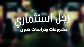 تعرف على قناة رجل استثماري