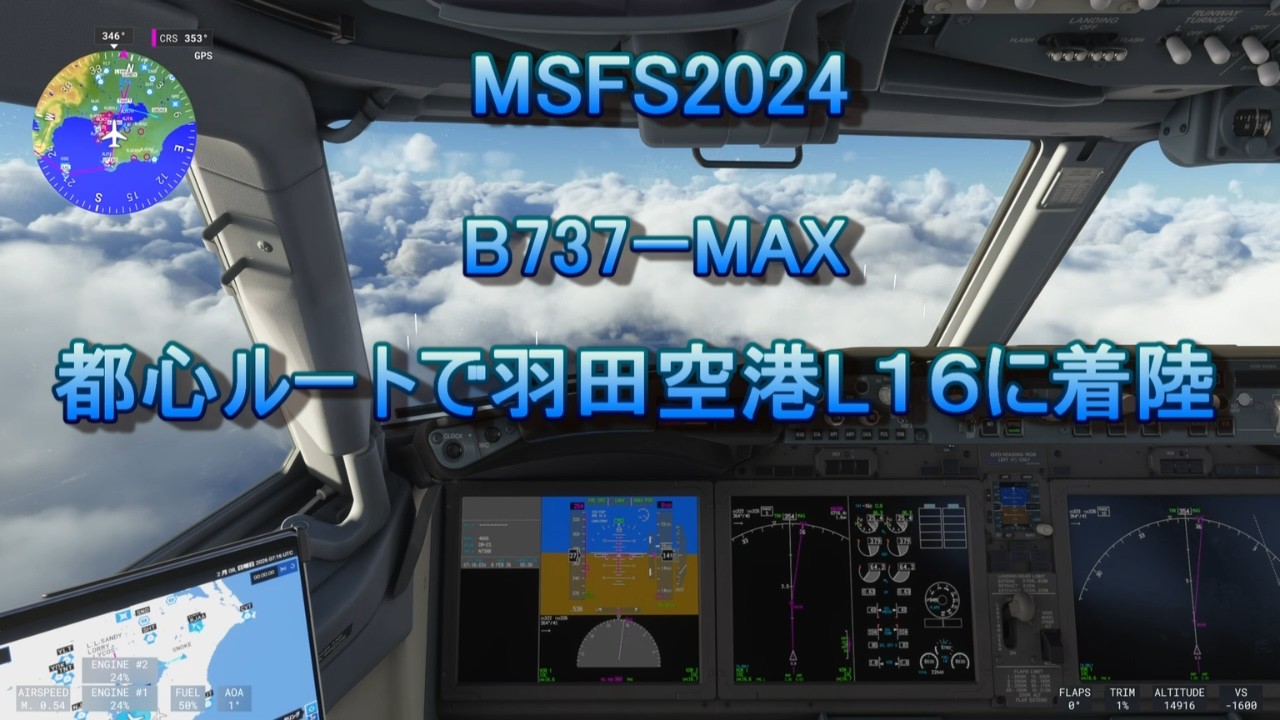 Microsoft Fiight Simulator 2024 羽田着陸