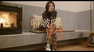 嘚吧嘚VLOG丨冬日海边之旅丨超美日出丨阿那亚丨继续唠嗑丨Savislook