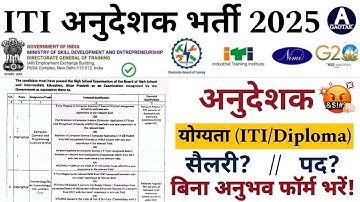 ITI अनुदेशक भर्ती 2025 || New Instructor ITI Vacancy 2025 || ITI, स्टूडेंट्स बिना अनुभव फॉर्म भरें?