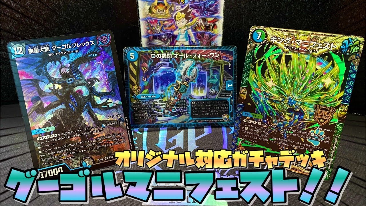 興奮 突然の2連ガチャからゲームセット グーゴルプレックス 入りマニフェストガチャ デュエマ デュエルマスターズ Youtube