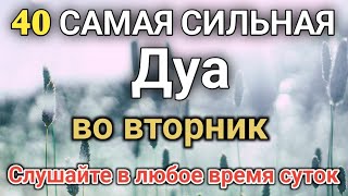 Дуа Слушайте в любое время суток #дуа