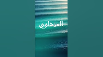 #المنشاوي #محمد_صديق_المنشاوي #تلاوة_خاشعة #القرآن_الكريم #قرآن  #اكسبلور