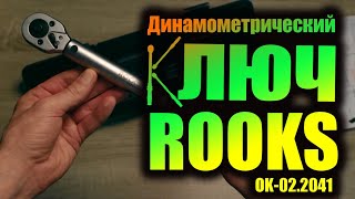 Динамометрический ключ ROOKS / ROOKS Chiave dinamometrica / ROOKS Garage Torque Wrench