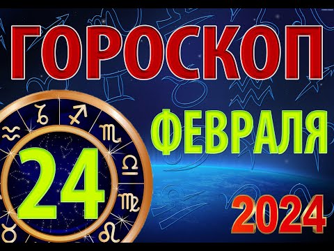 ГОРОСКОП на  24 ФЕВРАЛЯ, 2024 года /Ежедневный гороскоп для всех знаков зодиака.