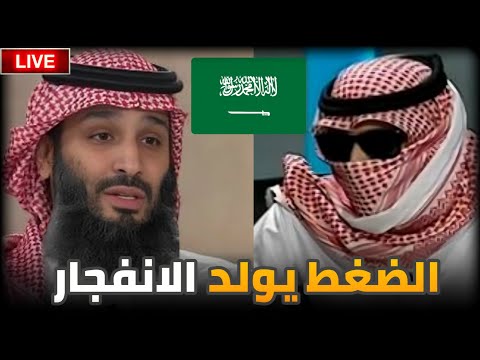 ضغط محمد بن سلمان على الشعب السعودي سيولد و الاضاع تخرج عن السيطرة الاعرابي و مشعل البراق