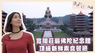 【台灣這樣玩】背包女行．高雄｜佛光山佛陀紀念館｜素食｜見 ... 