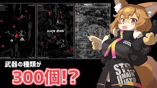 【BulletGarden】300種類の武器を駆使するシューティング！？【Vtuber／なずみちゃん】