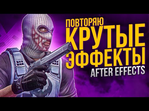 ПОВТОРЯЮ КРУТЫЕ ЭФФЕКТЫ В ADOBE AFTER EFFECTS | СВЕЧЕНИЯ | ОГОНЬ | ОБВОДКА