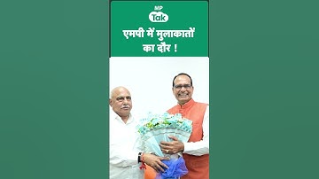 MP Tak Special: Shivraj Singh Chouhan और Mohan Yadav के बीच किस मुद्दे पर हो रही लगातार मुलाकातें?