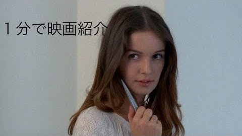 1分で映画紹介「快楽の漸進的横滑り」