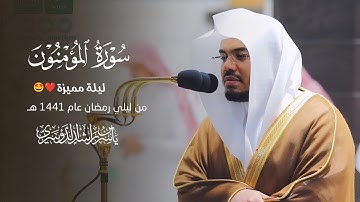 ليلة مميزة من ليالي رمضان عام 1441 هـ من سورة المؤمنون للشيخ ياسر الدوسري ❤️🤩