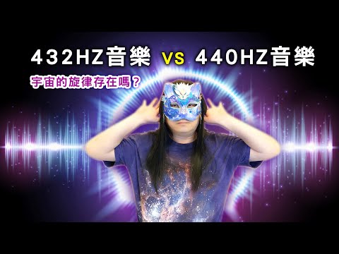 182：揭開【432HZ音樂與440HZ音樂】差異的秘密！｜雙生紫焰