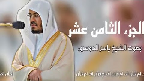 الجزء السادس عشر - القران الكريم -ياسر الدوسري  - Quran part 18