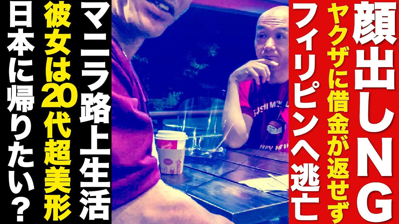 日本を捨てた男。フィリピンに逃亡した男性12年目のリアル。アキラ先輩