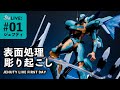 【プラモ制作】#01 伝説のゲーム主人公機！ジェフティの表面処理・掘り起こしを進めるよー！【ANUBIS ZONE OF THE ENDERS】