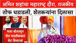 Amit Shaha Speech Maharashtra Sabha | Devendra Fadanvis | Eknath Shinde | Ajit Pawar अमित शहा Live 