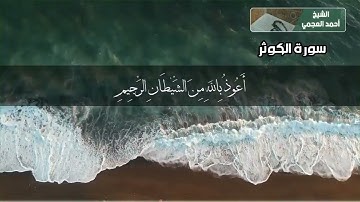 سورة الكوثر بصوت القارئ الشيخ احمد العجمي القرآن الكريم بدون اعلانات ❤️
