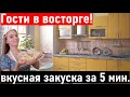 Рецепт очень простой и вкусной закуски из тунца. Когда гости на пороге.