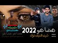 مهرجان هضا هو هضا هو الجديد اغنيه ليبيه خطيره مطلوبه 2022 مهرجانات بدويه جديده وحصري