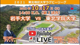 10 17東北地区大学ラグビーリーグ 岩手大学vs東北学院大学 Youtube 10 17東北地区大学ラグビーリーグ 岩手大学vs東北学院大学 Youtube