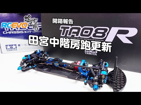 開箱報告]田宮中階房跑更新- TA08R - YouTube