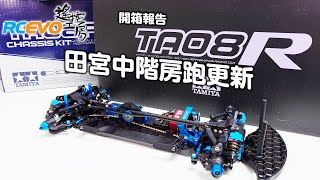 [開箱報告]田宮中階房跑更新 - TA08R