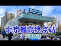北京最高地铁终点站，所在天宫名称之由来，街区引导图如何使用｜地铁终点站系列视频