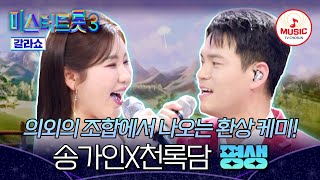 [#미스터트롯3갈라쇼] 파워풀한 목소리와 기막힌 테크닉의 궁합! 송가인X천록담의 '평생'♬ #TVCHOSUNMUSIC (TV CHOSUN 250327 방송)