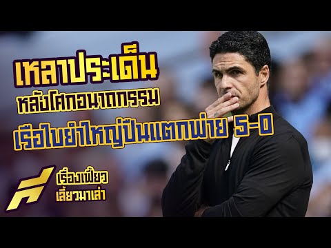 เหลาประเด็นหลังโศกอนาถกรรมเรือใบยำใหญ่ปืนแตกพ่าย 5-0 -ขอบสนาม SPECIAL