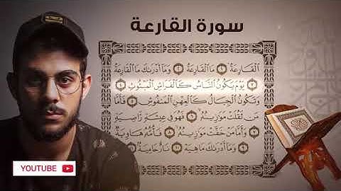 سورة القارعة للقارئ اسلام صبحى
