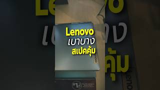 Lenovo IdeaPad Slim 3 Ryzen 3 โน๊ตบุ๊คราคาถูก จอ FHD IPS SSD 512GB คุ้มสุด #laptop #lenovo #computer