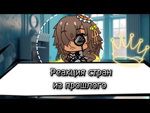 Реакция стран из прошлого на видео/ Белая Империя - YouTube