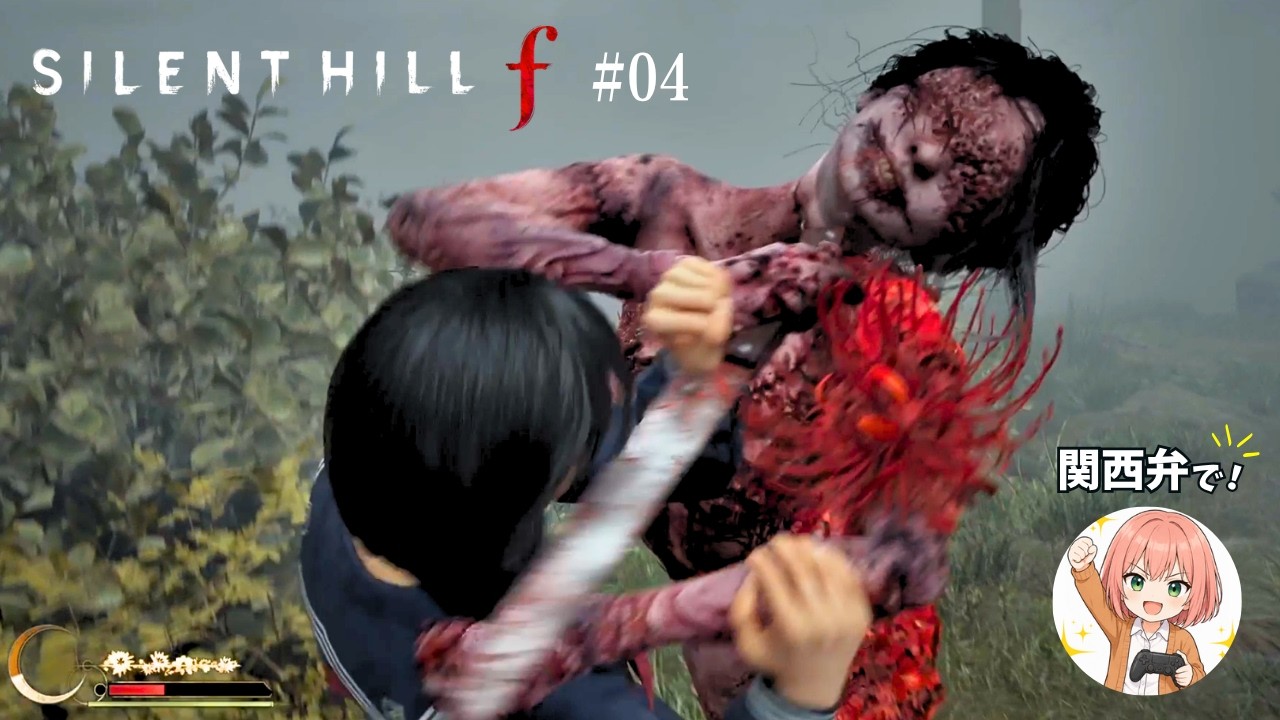 【関西弁で】サイレントヒルf #04｜マルクスのゲーム実況