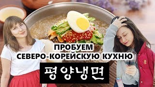 Пробуем Северо-корейскую кухню!