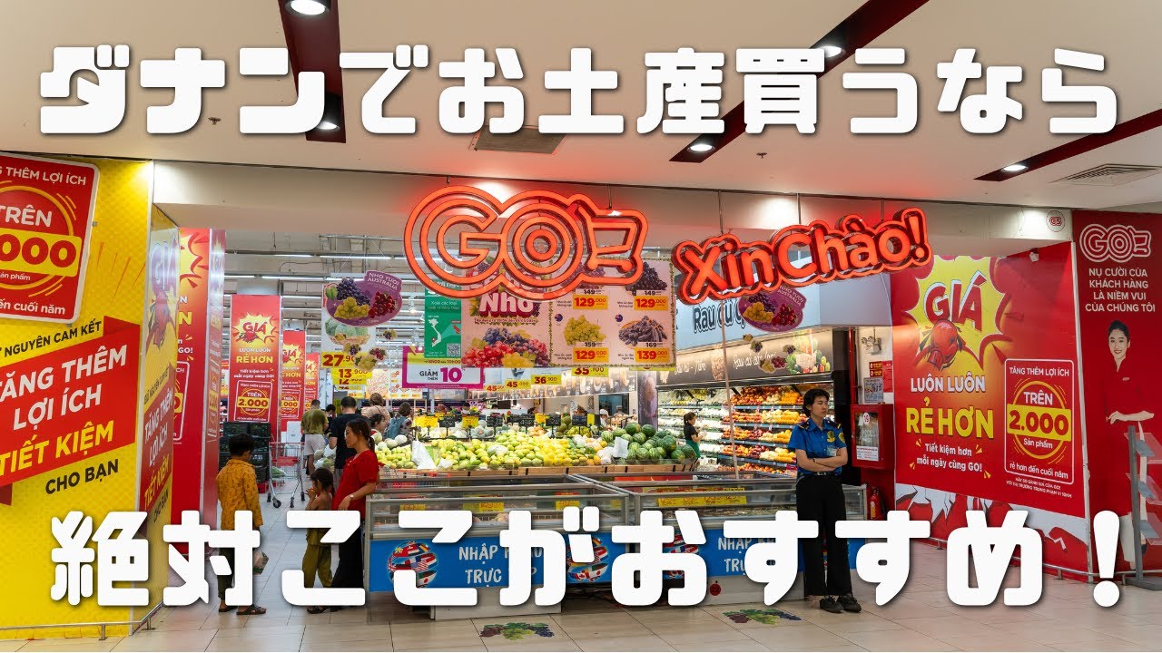【ベトナム旅行】激安安心！？ダナンでお土産買うならGOダナンへ！日用品やご飯まで揃うおすすめの大型スーパマーケット