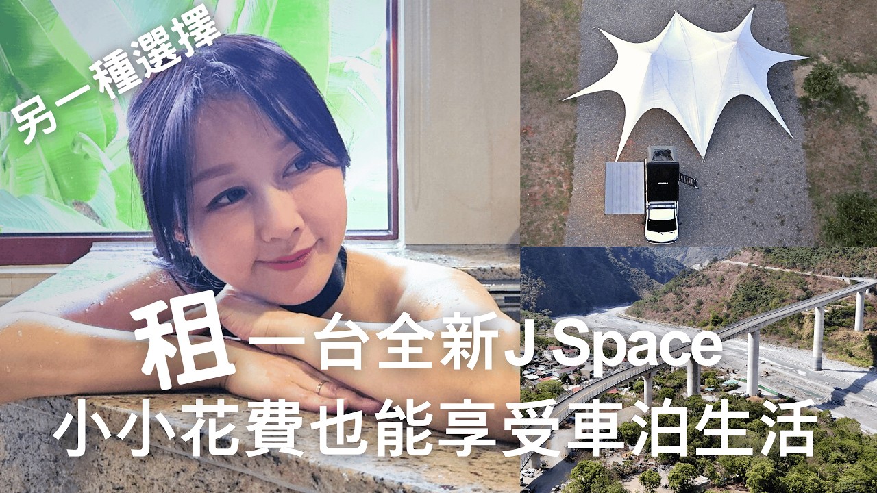 不用買車也能擁有！體驗最chill的部落溫泉之旅EP2 實測OA露營車 J Space /屏東大路觀溫泉/涼山一號棧車泊/神山部落愛玉×小米甜甜圈