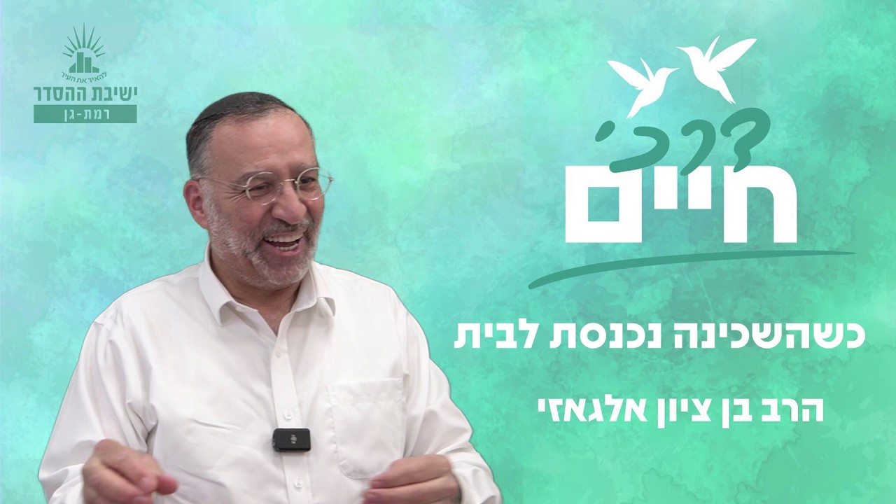 כשהשכינה נכנסת לבית | דרכי חיים - שיעור 15 | הרב בן ציון אלגאזי
