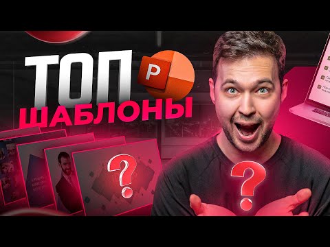 Топ 5 Лучших Бесплатных Шаблонов Для Презентации В Powerpoint 2023