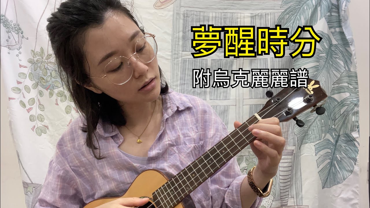 Lele ep.19 夢醒時分（陳淑華） 附烏克麗麗譜- YouTube