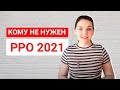 Кто в 2021 году может работать без РРО?