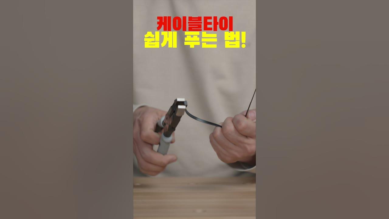 케이블타이 자르지 않고 쉽게 푸는 법! How To Untie A Cable Tie Without Cutting It - Youtube