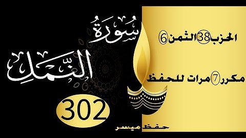 الحفظ بالتكرار والتدرج برواية ورش الحزب 38 الثمن 6 مكرر سبع مرات