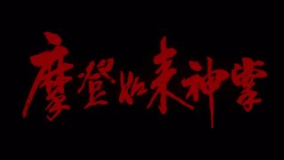 摩登如來神掌 Kung Fu Vs Acrobatic 粵語 劉德華 陳百祥 王祖賢 元    華 梅小惠 1080P