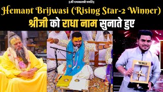 Hemant Brijwasi (Rising Star-2 Winner) - श्रीजी को राधा नाम सुनाते हुए