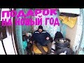 ПОЗДРАВИЛ БЕЗДОМНОГО ЦИРКУЛЯ С НОВЫМ ГОДОМ