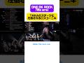 圧倒的存在感 #海外の反応 #oneokrock