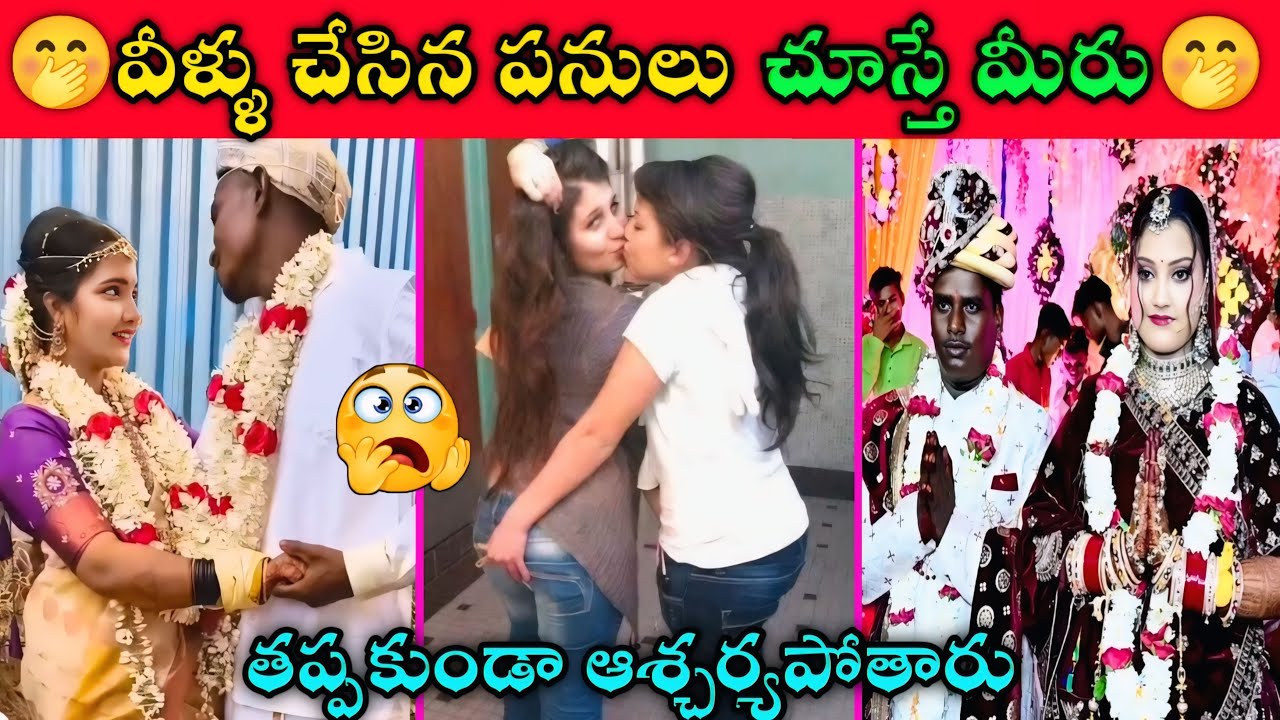 వీళ్ళు చేసిన పనులు చూస్తే మీరు తప్పకుండా ఆశ్చర్యపోతారు || Funny Marriage Incidents Part-6 || Comedy