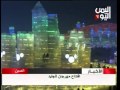 افتتاح مهرجان للجليد في الصين