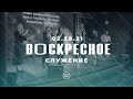 ВОСКРЕСНОЕ СЛУЖЕНИЕ | Worthy Life Church | 28 Февраля, 2021